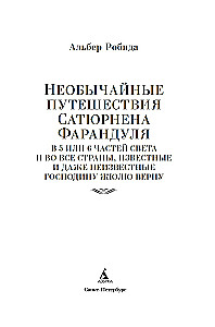 Необычайные путешествия Сатюрнена Фарандуля